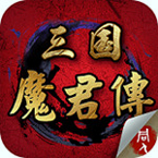 三国魔君传免费版 V7.3.11