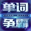 单词争霸安卓版 V1.8