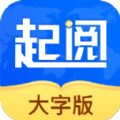 起阅大字版 V1.0.10