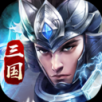 三国乱世霸王新版 V10.7