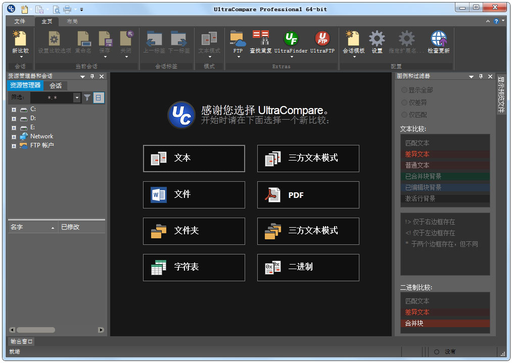 UltraCompare绿色版 V22.2