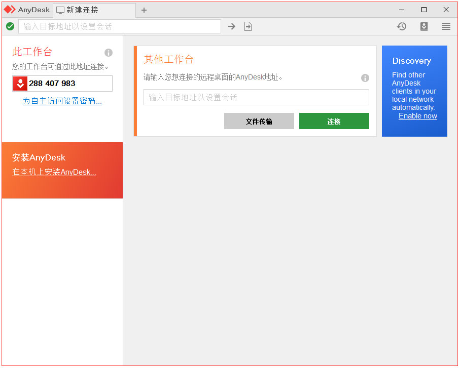 AnyDesk个人版(远程连接软件) V7.0.14