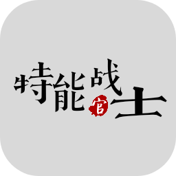 特能战士官方版 V1.6