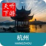 杭州导游精简版 V6.3.8