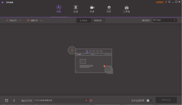 万兴优转激活破解版 V12.0.5.4