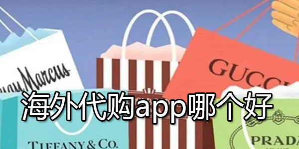 海外代购app哪个好