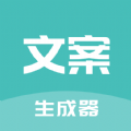 文案神器官方版 V1.6.30