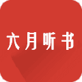 六月听书安卓版 V5.0.227