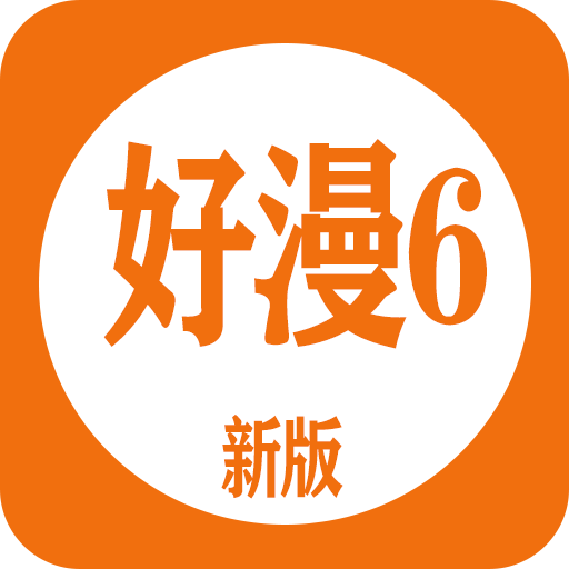 好漫6免费观看版 V4.30