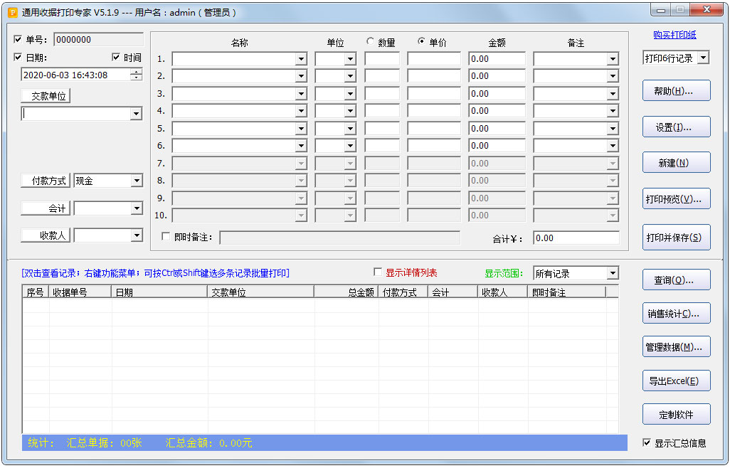 石子通用收据打印专家注册破解版 V5.0.9