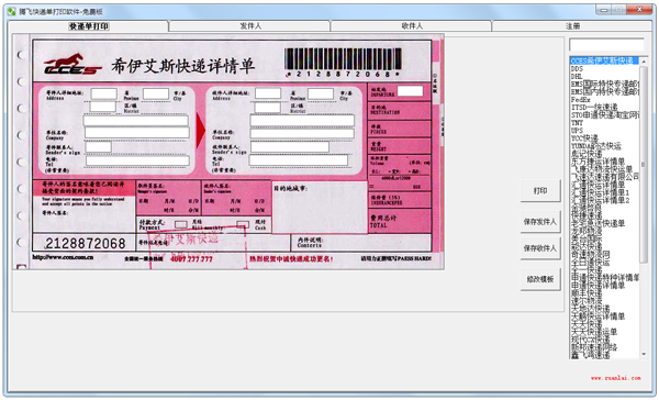 腾飞快递单打印软件免费版 V1.0