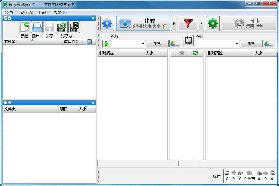 FreeFileSync中文免费版 V11.2