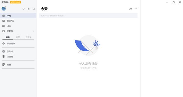 滴答清单破解版 V3.7.1.1