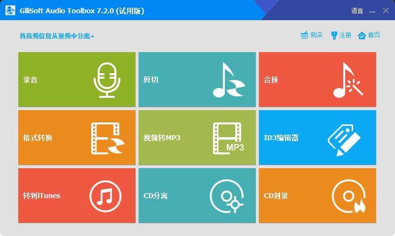 GiliSoft Audio Toolbox Suite激活破解版 V10.1