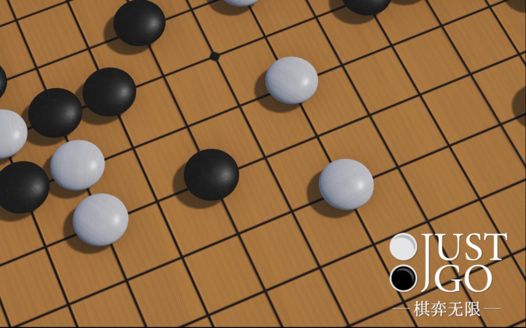 棋弈无限围棋中文免安装版