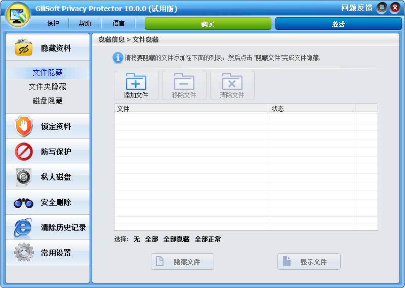 GiliSoft Privacy Protector激活破解版(隐私保护套件) V11.1