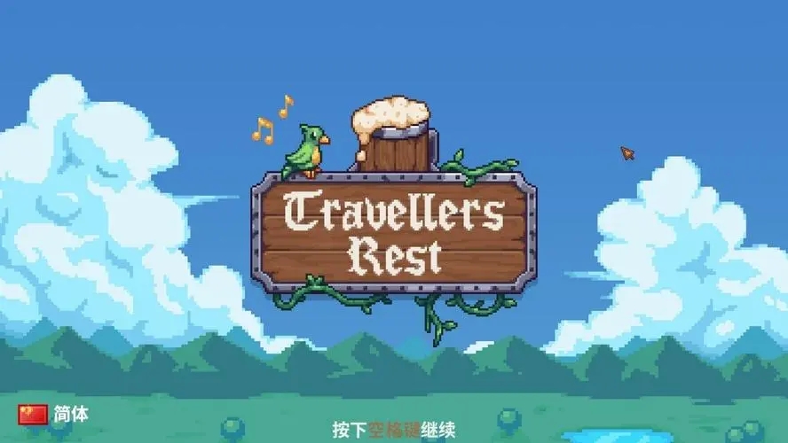 旅者之憩中文破解免安装版 V0.5.1.9