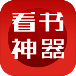 看书神器在线免费阅读版 V1.0.200410