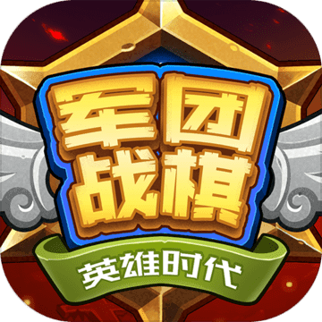 军团战棋英雄时代ios版 V1.0