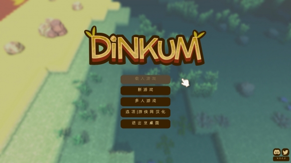 Dinkum中文汉化破解版 V0.4.5