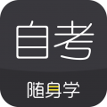 自考随身学安卓版 V1.2.3