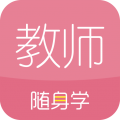 教师随身学安卓版 V3.4.3