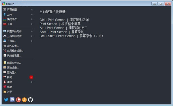 ShareX便携版(多功能屏幕截图工具) V14.0.0