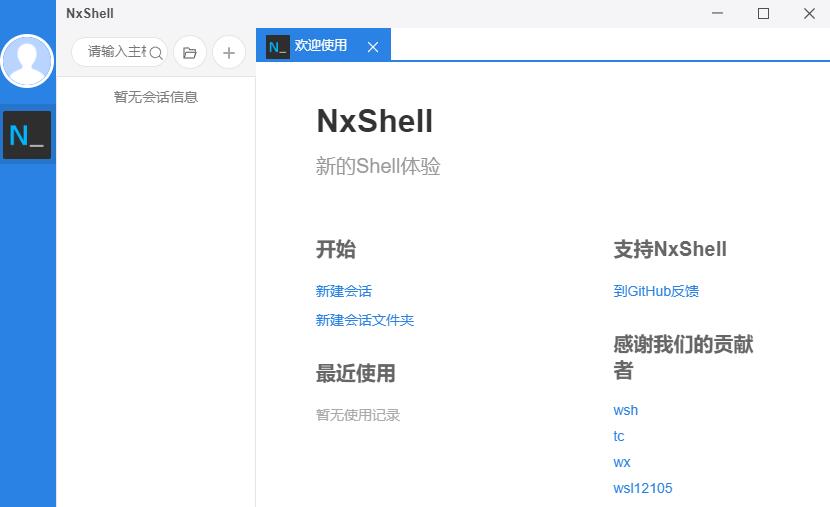 NxShell绿色版(终端仿真器) V1.6.3