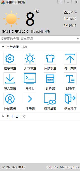 枫影工具箱绿色版 V2.3