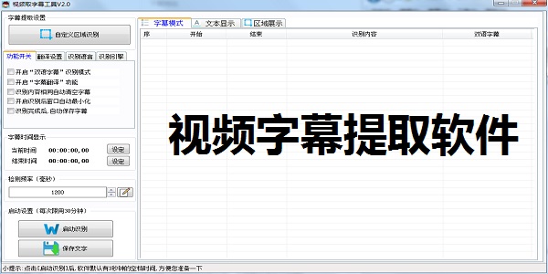 视频取字幕工具绿色单文件版 V2.0