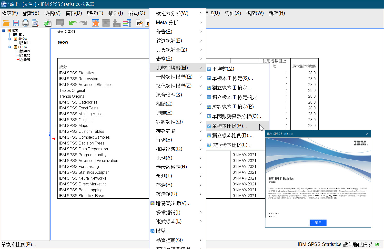 SPSS22汉化破解版