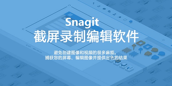 TechSmith Snagit 2019中文破解版