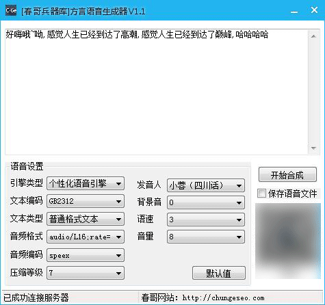 方言语音生成器