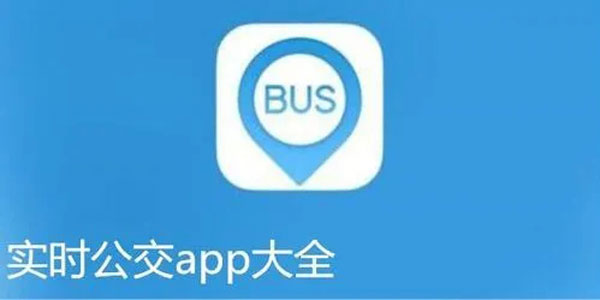 实时公交App大全