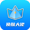 换肤大佬无限金币版 V1.1.1