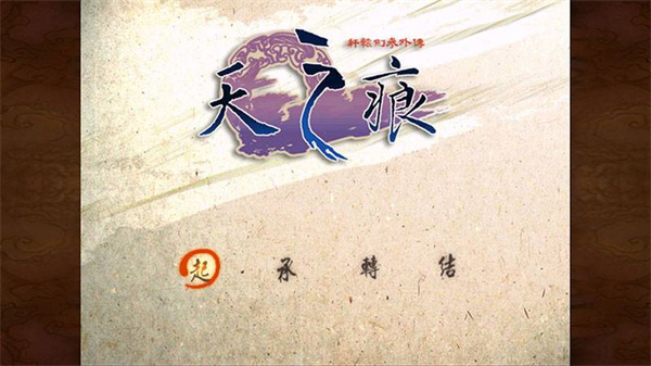 轩辕剑3：天之痕