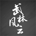武林风云录免费版 V1.4