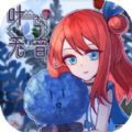 叶无音新版 V1.0