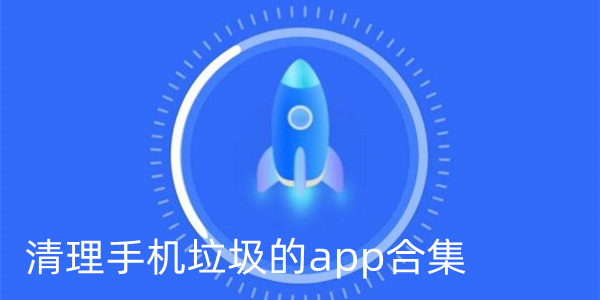 清理手机垃圾的app合集