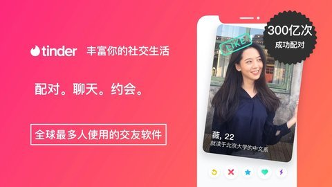 tinder交友软件