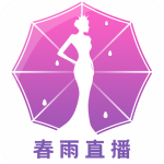 春雨直播免费播放版 V1.0.1