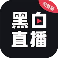 黑白直播免费版 V2.0.6