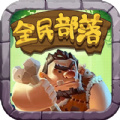 全民部落免费版 V9.9.9.9