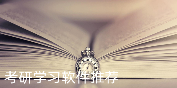 考研学习软件推荐