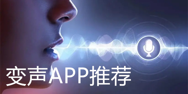 变声APP推荐