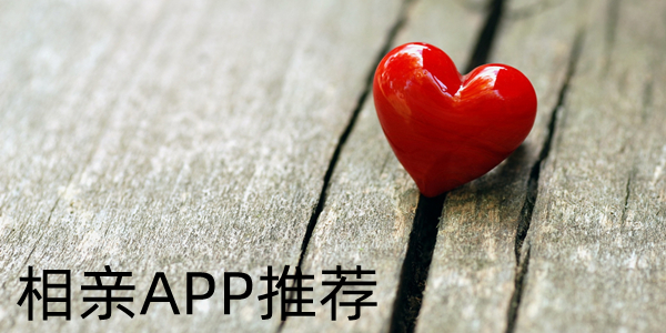 相亲APP推荐