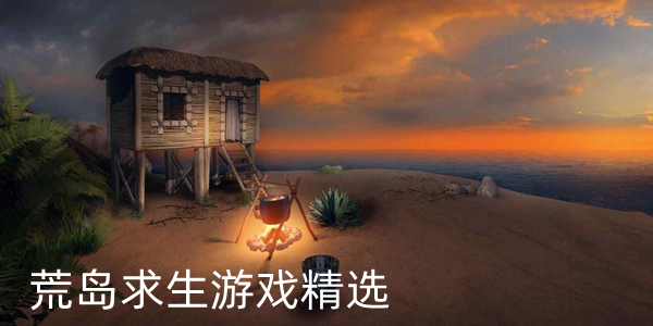 荒岛求生游戏精选