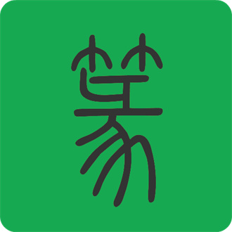 篆体字查询官方版 V7.5