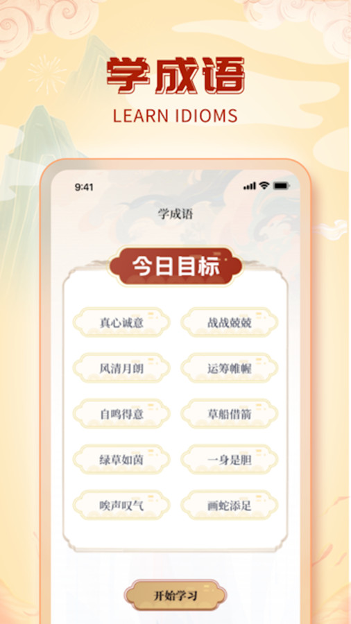 魔法成语app