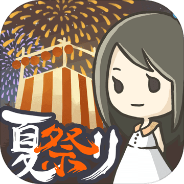 昭和盛夏祭典故事ios版 V1.0.0